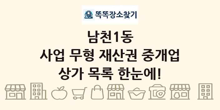 남천1동 사업 무형 재산권 중개업 상가 목록 및 정보