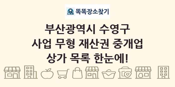 부산광역시 수영구 사업 무형 재산권 중개업 상가 목록 및 정보