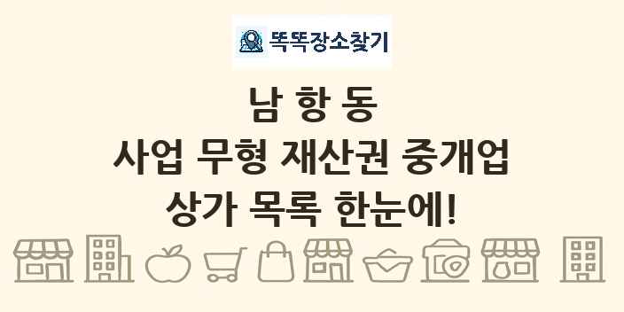 남항동 사업 무형 재산권 중개업 상가 목록 및 정보