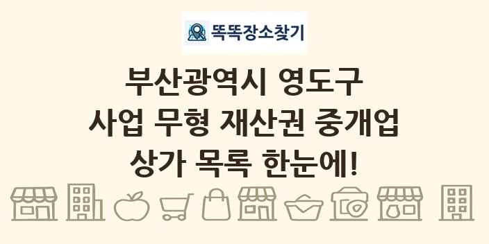 부산광역시 영도구 사업 무형 재산권 중개업 상가 목록 및 정보