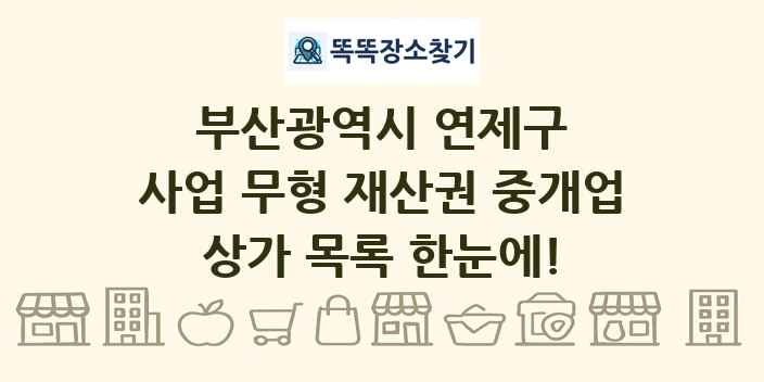 부산광역시 연제구 사업 무형 재산권 중개업 상가 목록 및 정보