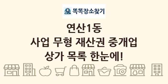 연산1동 사업 무형 재산권 중개업 상가 목록 및 정보