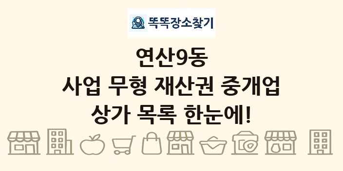 연산9동 사업 무형 재산권 중개업 상가 목록 및 정보