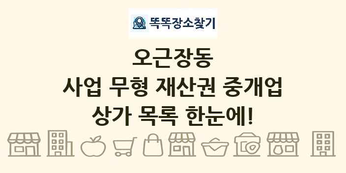 오근장동 사업 무형 재산권 중개업 상가 목록 및 정보
