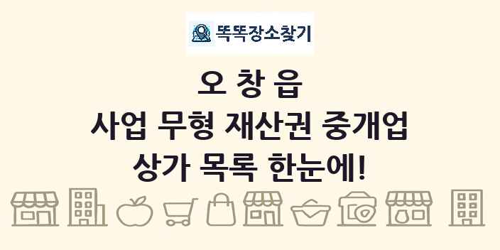 오창읍 사업 무형 재산권 중개업 상가 목록 및 정보