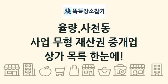 율량.사천동 사업 무형 재산권 중개업 상가 목록 및 정보
