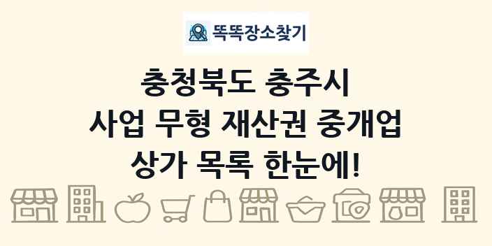 충청북도 충주시 사업 무형 재산권 중개업 상가 목록 및 정보