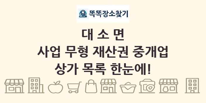대소면 사업 무형 재산권 중개업 상가 목록 및 정보