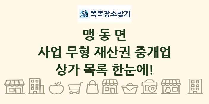 맹동면 사업 무형 재산권 중개업 상가 목록 및 정보