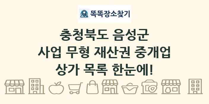 충청북도 음성군 사업 무형 재산권 중개업 상가 목록 및 정보