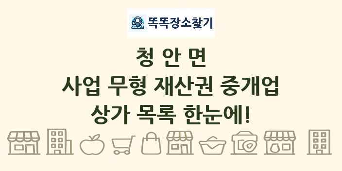 청안면 사업 무형 재산권 중개업 상가 목록 및 정보
