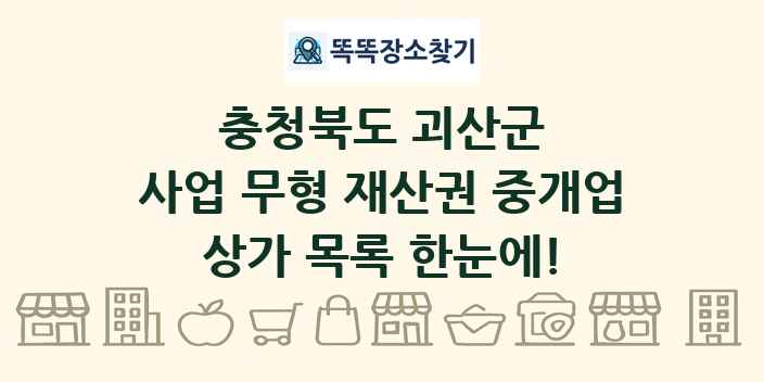 충청북도 괴산군 사업 무형 재산권 중개업 상가 목록 및 정보