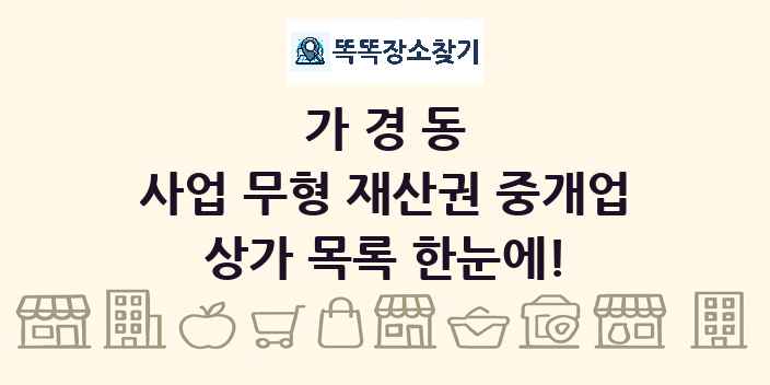 가경동 사업 무형 재산권 중개업 상가 목록 및 정보