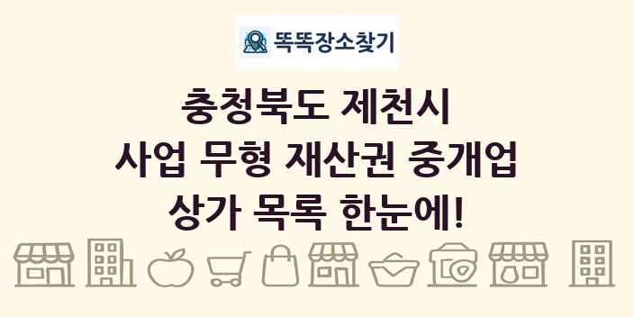 충청북도 제천시 사업 무형 재산권 중개업 상가 목록 및 정보