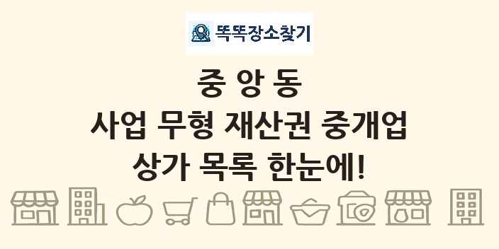 중앙동 사업 무형 재산권 중개업 상가 목록 및 정보