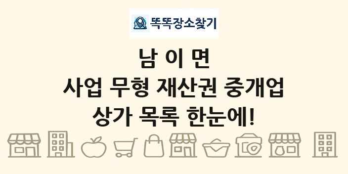 남이면 사업 무형 재산권 중개업 상가 목록 및 정보