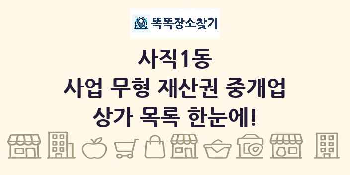 사직1동 사업 무형 재산권 중개업 상가 목록 및 정보