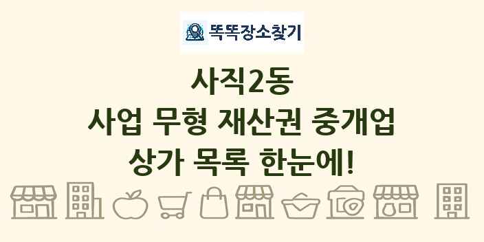 사직2동 사업 무형 재산권 중개업 상가 목록 및 정보