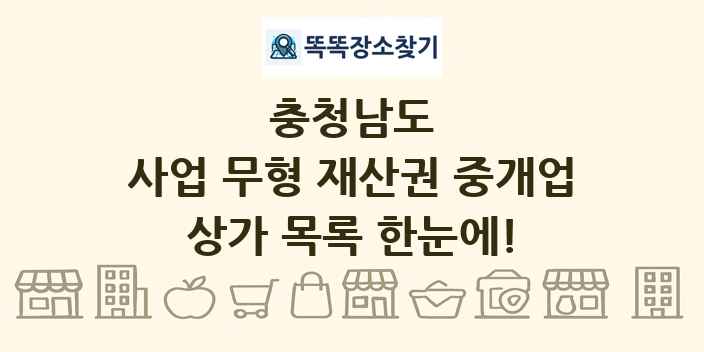 충청남도 사업 무형 재산권 중개업 상가 목록 및 정보