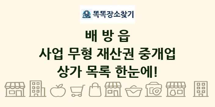 배방읍 사업 무형 재산권 중개업 상가 목록 및 정보