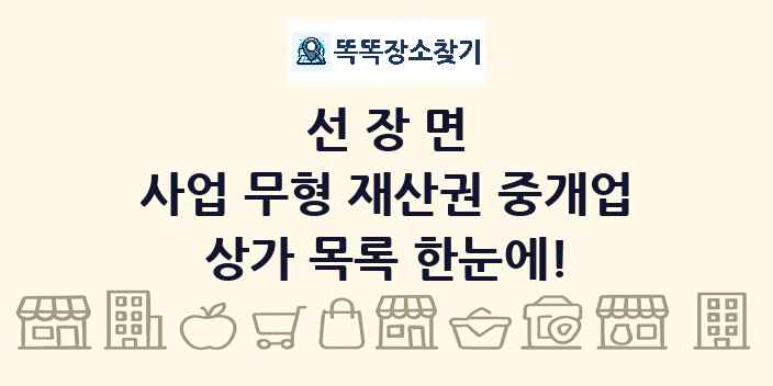 선장면 사업 무형 재산권 중개업 상가 목록 및 정보