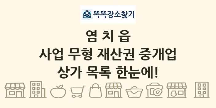 염치읍 사업 무형 재산권 중개업 상가 목록 및 정보