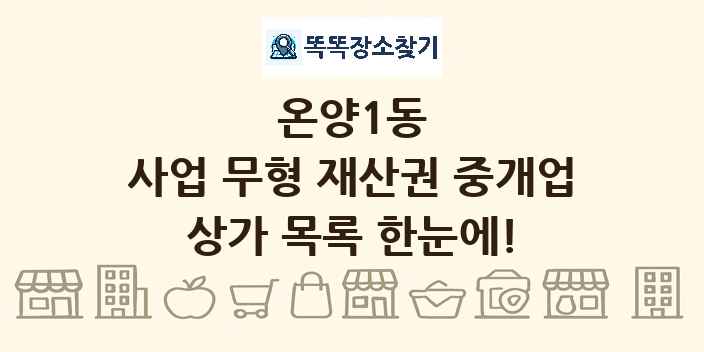 온양1동 사업 무형 재산권 중개업 상가 목록 및 정보