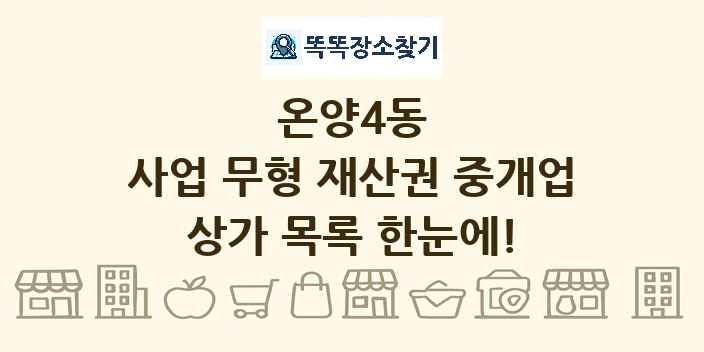 온양4동 사업 무형 재산권 중개업 상가 목록 및 정보