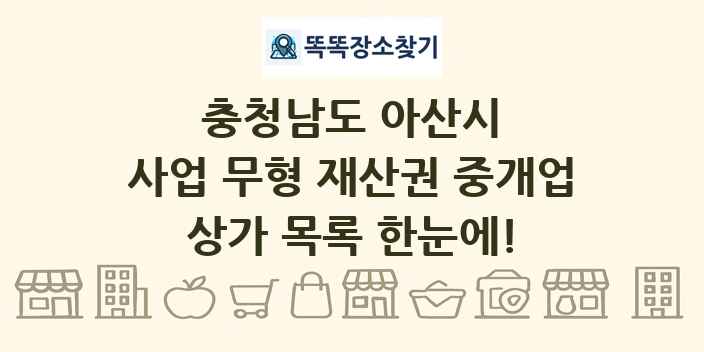 충청남도 아산시 사업 무형 재산권 중개업 상가 목록 및 정보
