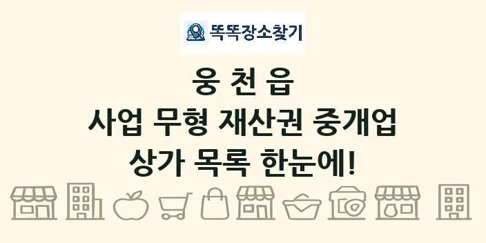 웅천읍 사업 무형 재산권 중개업 상가 목록 및 정보