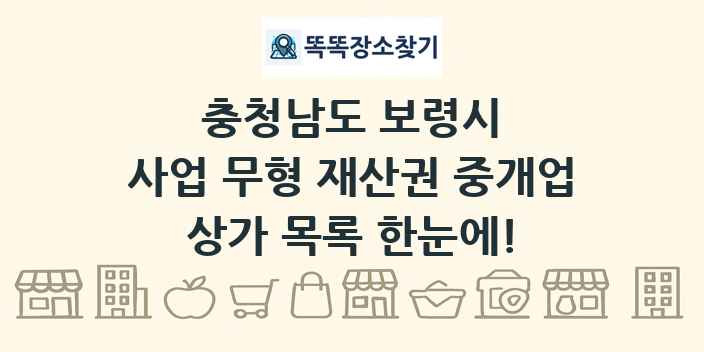충청남도 보령시 사업 무형 재산권 중개업 상가 목록 및 정보
