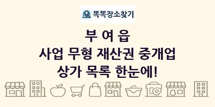 부여읍 사업 무형 재산권 중개업 상가 목록 및 정보