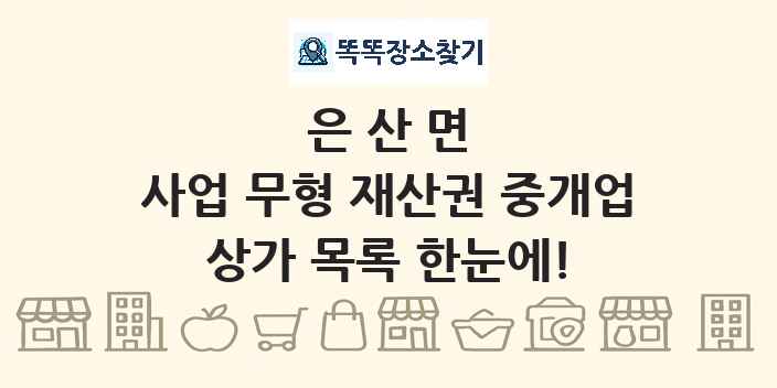 은산면 사업 무형 재산권 중개업 상가 목록 및 정보
