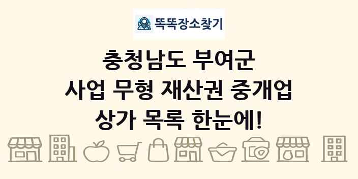 충청남도 부여군 사업 무형 재산권 중개업 상가 목록 및 정보