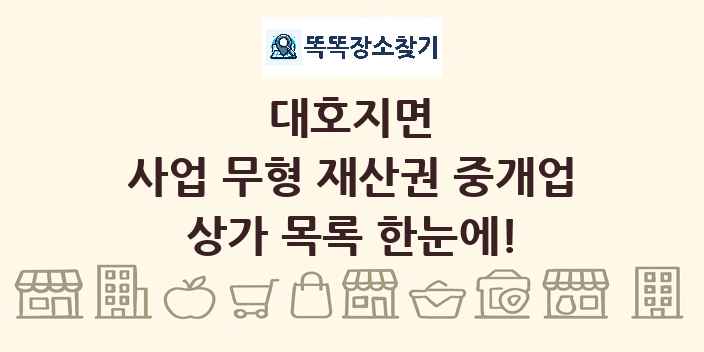 대호지면 사업 무형 재산권 중개업 상가 목록 및 정보