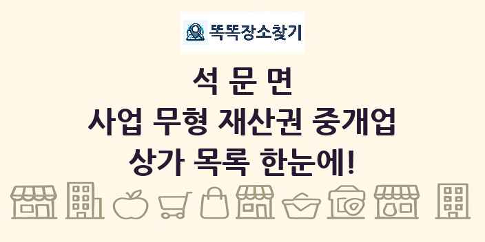 석문면 사업 무형 재산권 중개업 상가 목록 및 정보