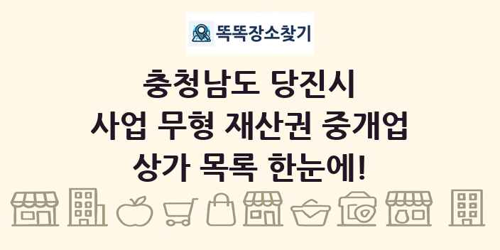 충청남도 당진시 사업 무형 재산권 중개업 상가 목록 및 정보