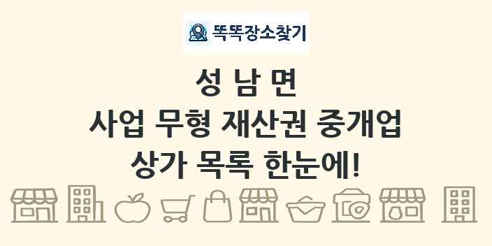 성남면 사업 무형 재산권 중개업 상가 목록 및 정보