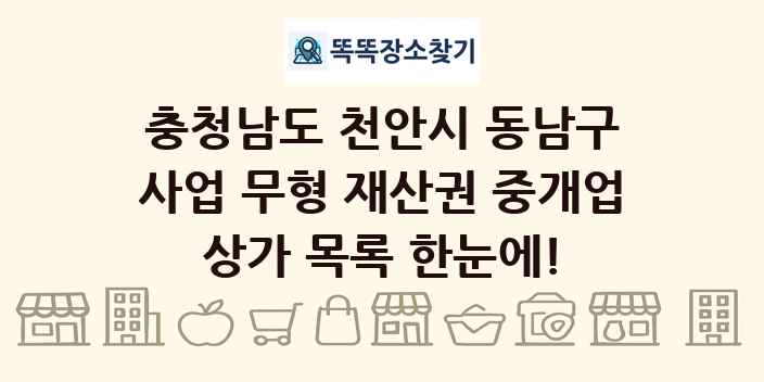 충청남도 천안시 동남구 사업 무형 재산권 중개업 상가 목록 및 정보