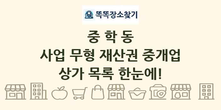 중학동 사업 무형 재산권 중개업 상가 목록 및 정보