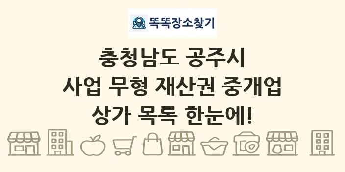 충청남도 공주시 사업 무형 재산권 중개업 상가 목록 및 정보