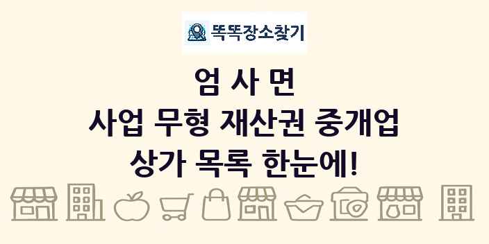 엄사면 사업 무형 재산권 중개업 상가 목록 및 정보