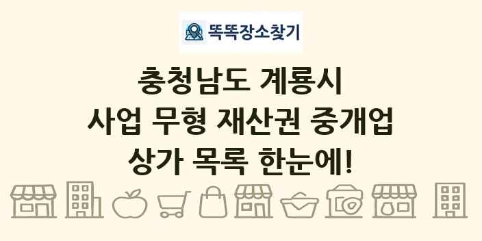 충청남도 계룡시 사업 무형 재산권 중개업 상가 목록 및 정보