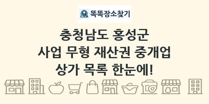 충청남도 홍성군 사업 무형 재산권 중개업 상가 목록 및 정보
