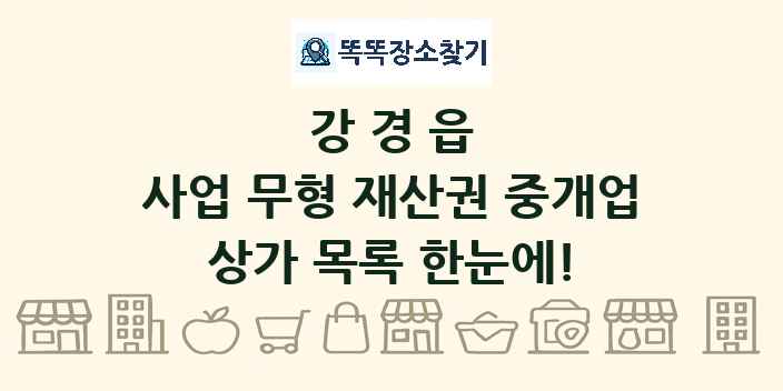 강경읍 사업 무형 재산권 중개업 상가 목록 및 정보