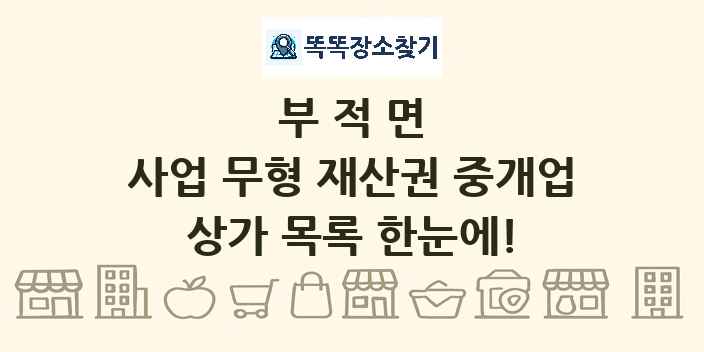 부적면 사업 무형 재산권 중개업 상가 목록 및 정보