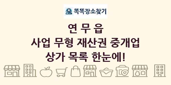 연무읍 사업 무형 재산권 중개업 상가 목록 및 정보