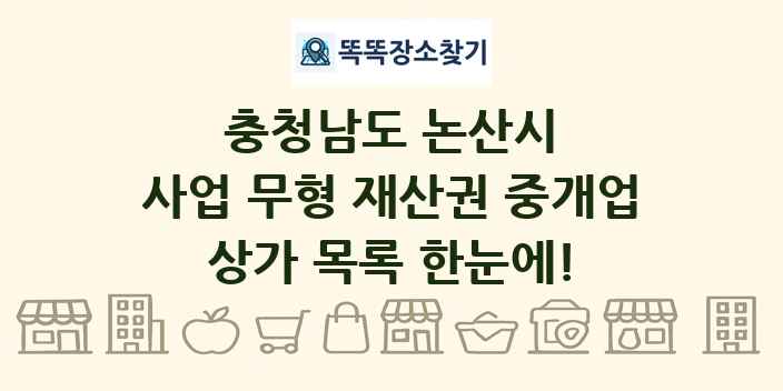 충청남도 논산시 사업 무형 재산권 중개업 상가 목록 및 정보
