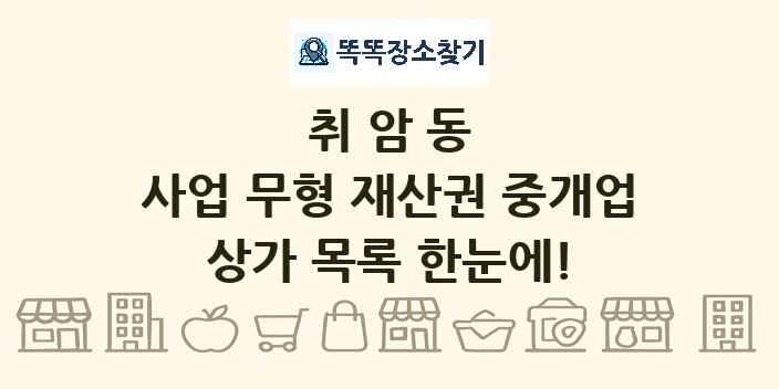 취암동 사업 무형 재산권 중개업 상가 목록 및 정보