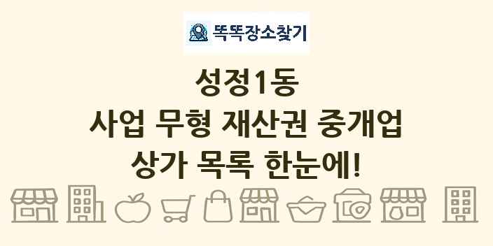 성정1동 사업 무형 재산권 중개업 상가 목록 및 정보